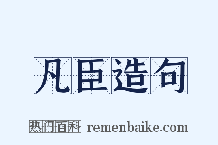 凡臣造句是什么意思的图片